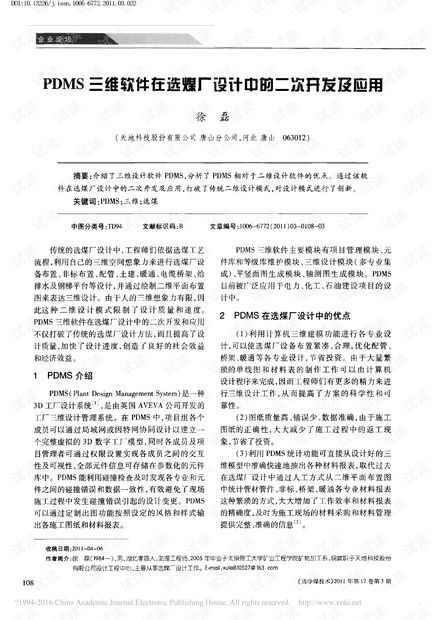 PDMS三维软件在选煤厂设计中的二次开发及应用资源探讨